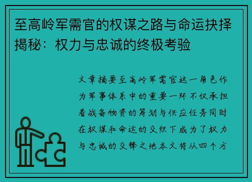 至高岭军需官的权谋之路与命运抉择揭秘：权力与忠诚的终极考验