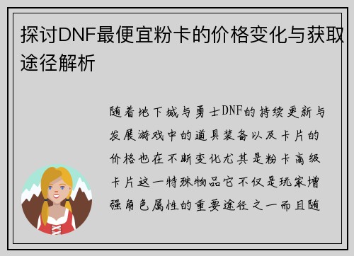 探讨DNF最便宜粉卡的价格变化与获取途径解析