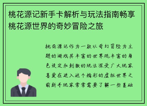 桃花源记新手卡解析与玩法指南畅享桃花源世界的奇妙冒险之旅