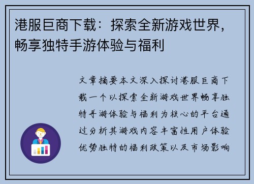 港服巨商下载：探索全新游戏世界，畅享独特手游体验与福利