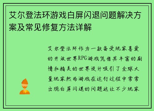 艾尔登法环游戏白屏闪退问题解决方案及常见修复方法详解