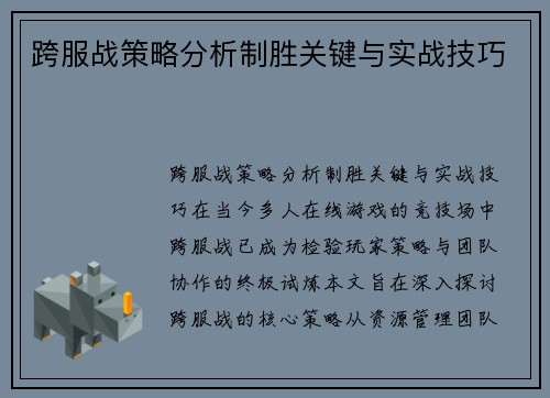 跨服战策略分析制胜关键与实战技巧