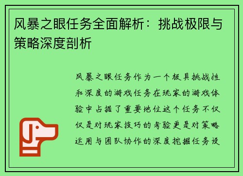 风暴之眼任务全面解析：挑战极限与策略深度剖析