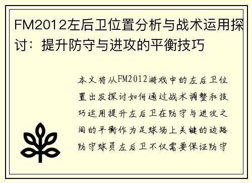 FM2012左后卫位置分析与战术运用探讨：提升防守与进攻的平衡技巧