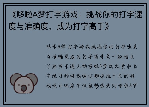 《哆啦A梦打字游戏：挑战你的打字速度与准确度，成为打字高手》