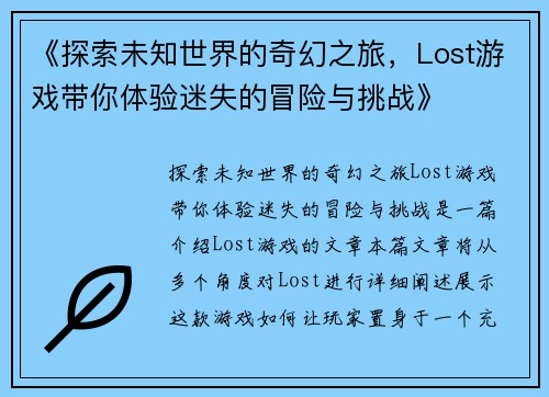 《探索未知世界的奇幻之旅，Lost游戏带你体验迷失的冒险与挑战》