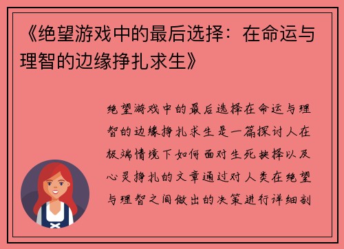 《绝望游戏中的最后选择：在命运与理智的边缘挣扎求生》
