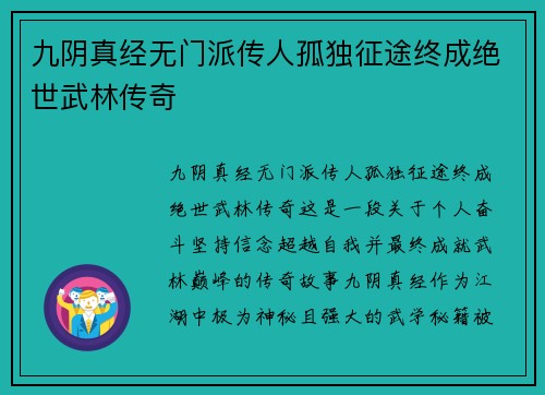 九阴真经无门派传人孤独征途终成绝世武林传奇