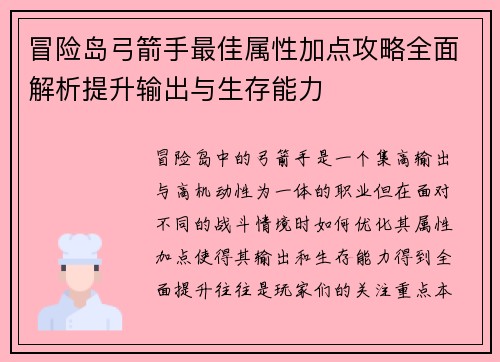 冒险岛弓箭手最佳属性加点攻略全面解析提升输出与生存能力