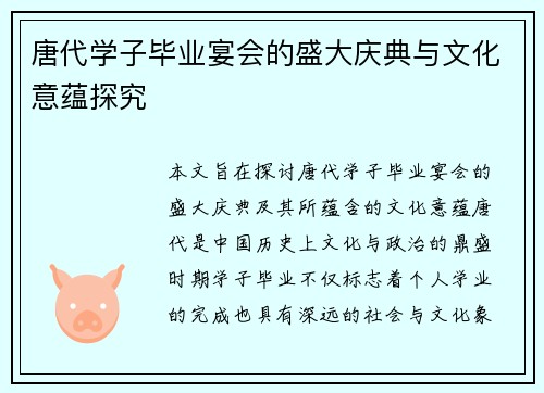 唐代学子毕业宴会的盛大庆典与文化意蕴探究