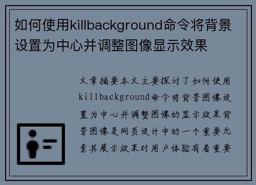 如何使用killbackground命令将背景设置为中心并调整图像显示效果