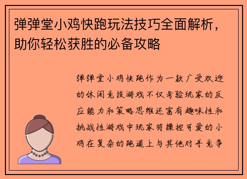 弹弹堂小鸡快跑玩法技巧全面解析，助你轻松获胜的必备攻略