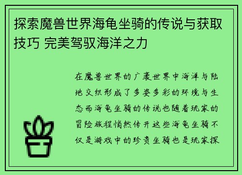 探索魔兽世界海龟坐骑的传说与获取技巧 完美驾驭海洋之力