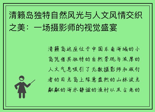 清籁岛独特自然风光与人文风情交织之美：一场摄影师的视觉盛宴