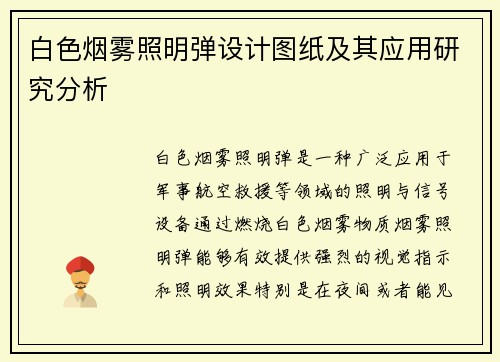 白色烟雾照明弹设计图纸及其应用研究分析