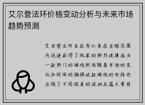 艾尔登法环价格变动分析与未来市场趋势预测