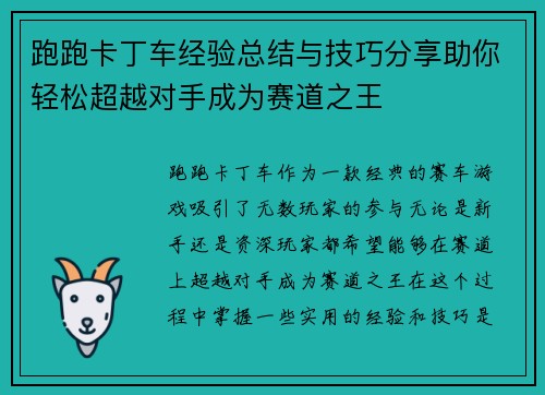跑跑卡丁车经验总结与技巧分享助你轻松超越对手成为赛道之王