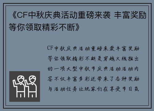 《CF中秋庆典活动重磅来袭 丰富奖励等你领取精彩不断》
