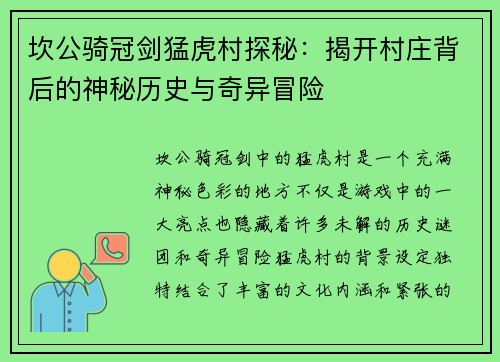 坎公骑冠剑猛虎村探秘：揭开村庄背后的神秘历史与奇异冒险