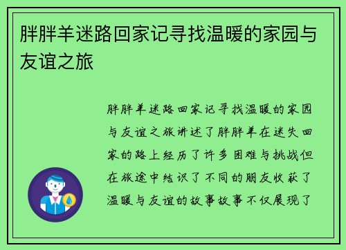 胖胖羊迷路回家记寻找温暖的家园与友谊之旅