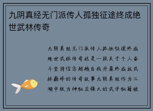九阴真经无门派传人孤独征途终成绝世武林传奇