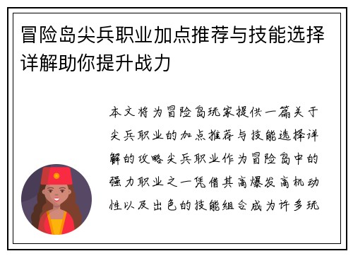冒险岛尖兵职业加点推荐与技能选择详解助你提升战力