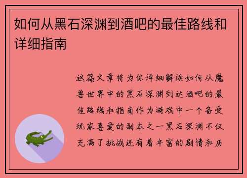 如何从黑石深渊到酒吧的最佳路线和详细指南