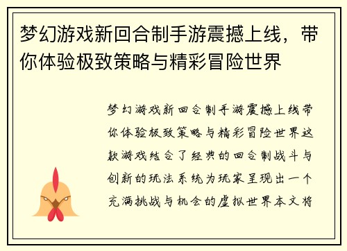 梦幻游戏新回合制手游震撼上线，带你体验极致策略与精彩冒险世界