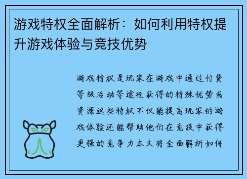 游戏特权全面解析：如何利用特权提升游戏体验与竞技优势
