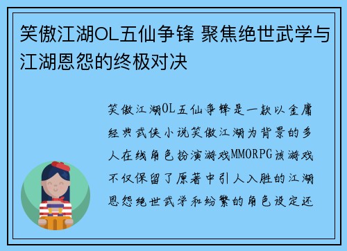笑傲江湖OL五仙争锋 聚焦绝世武学与江湖恩怨的终极对决