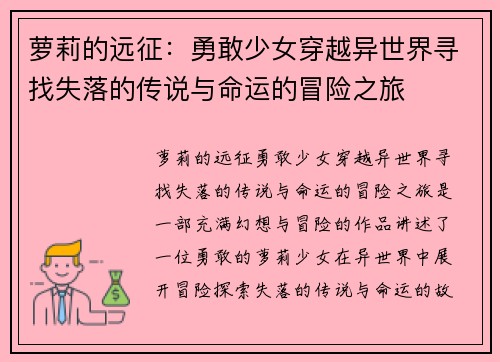 萝莉的远征：勇敢少女穿越异世界寻找失落的传说与命运的冒险之旅