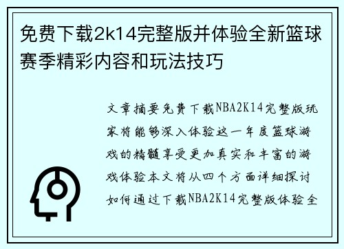 免费下载2k14完整版并体验全新篮球赛季精彩内容和玩法技巧