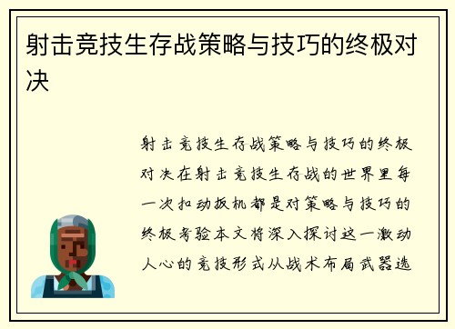 射击竞技生存战策略与技巧的终极对决