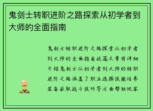 鬼剑士转职进阶之路探索从初学者到大师的全面指南 鬼剑士转职进阶之路探索从初学者到大师的全面指南