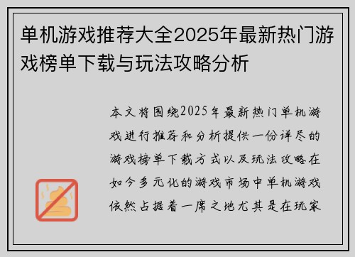 单机游戏推荐大全2025年最新热门游戏榜单下载与玩法攻略分析