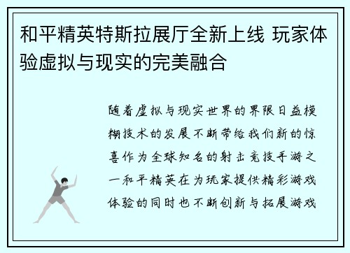 和平精英特斯拉展厅全新上线 玩家体验虚拟与现实的完美融合