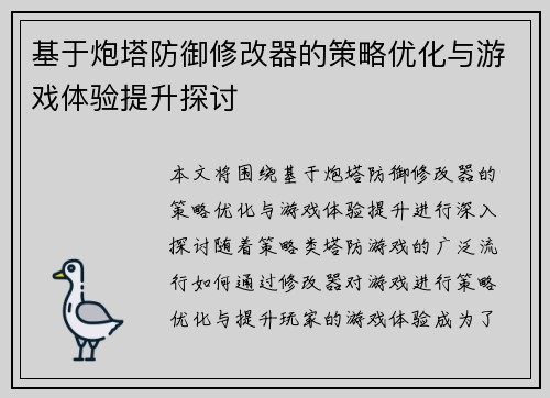 基于炮塔防御修改器的策略优化与游戏体验提升探讨