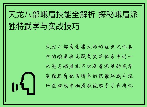 天龙八部峨眉技能全解析 探秘峨眉派独特武学与实战技巧