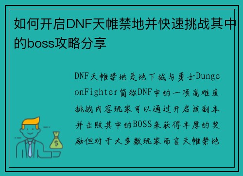 如何开启DNF天帷禁地并快速挑战其中的boss攻略分享