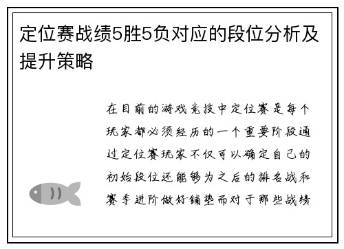 定位赛战绩5胜5负对应的段位分析及提升策略 定位赛战绩5胜5负对应的段位分析及提升策略