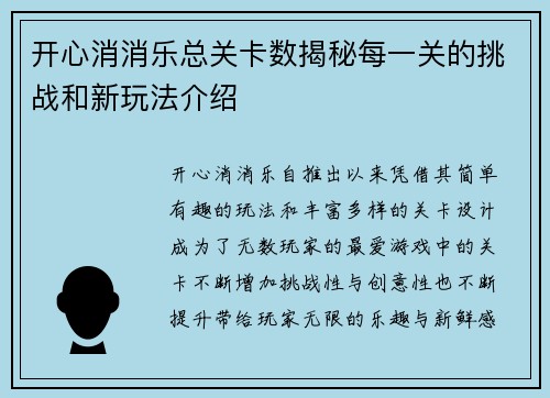 开心消消乐总关卡数揭秘每一关的挑战和新玩法介绍