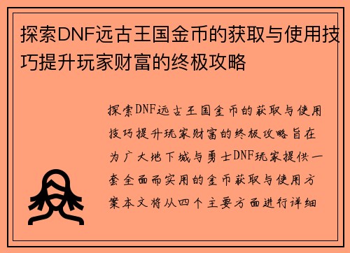 探索DNF远古王国金币的获取与使用技巧提升玩家财富的终极攻略 探索DNF远古王国金币的获取与使用技巧提升玩家财富的终极攻略