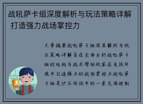 战吼萨卡组深度解析与玩法策略详解 打造强力战场掌控力