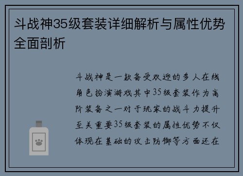 斗战神35级套装详细解析与属性优势全面剖析