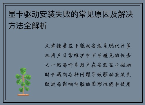 显卡驱动安装失败的常见原因及解决方法全解析