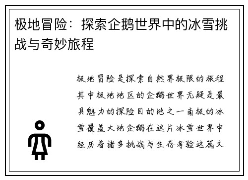 极地冒险：探索企鹅世界中的冰雪挑战与奇妙旅程