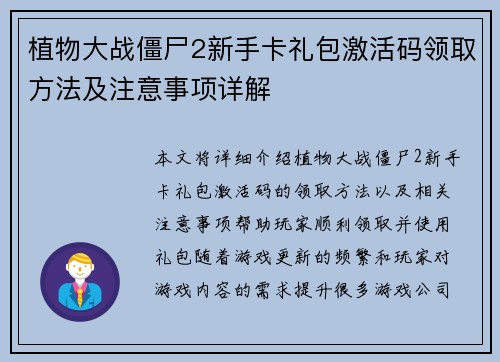 植物大战僵尸2新手卡礼包激活码领取方法及注意事项详解 植物大战僵尸2新手卡礼包激活码领取方法及注意事项详解