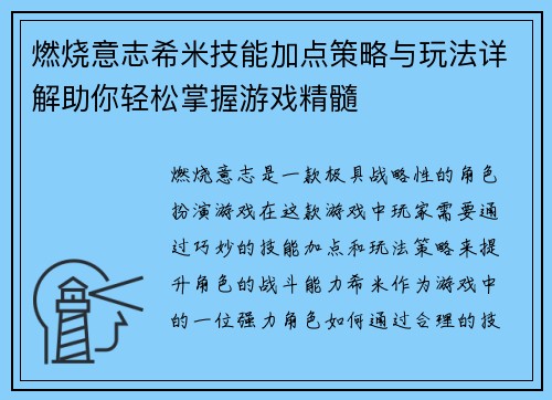 燃烧意志希米技能加点策略与玩法详解助你轻松掌握游戏精髓 燃烧意志希米技能加点策略与玩法详解助你轻松掌握游戏精髓