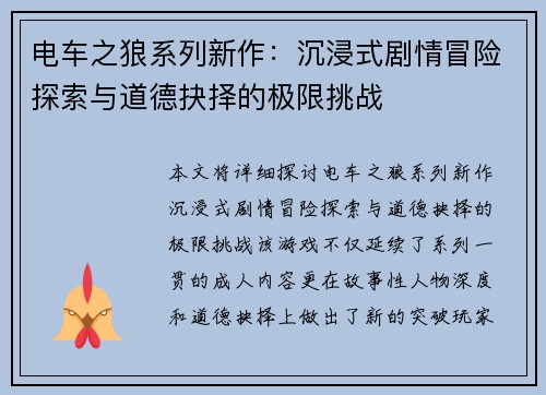 电车之狼系列新作:沉浸式剧情冒险探索与道德抉择的极限挑战 电车之狼系列新作:沉浸式剧情冒险探索与道德抉择的极限挑战