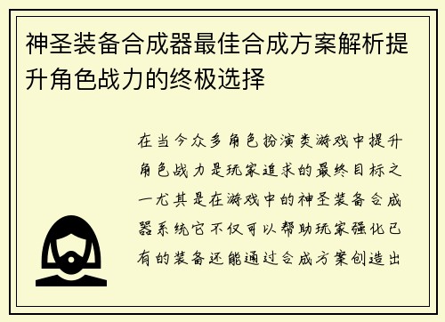 神圣装备合成器最佳合成方案解析提升角色战力的终极选择 神圣装备合成器最佳合成方案解析提升角色战力的终极选择
